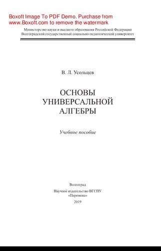 Основы универсальной алгебры. Учебное пособие