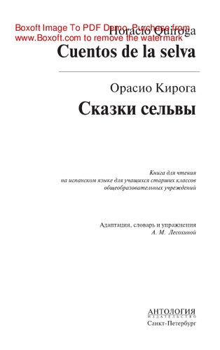 Cuentos de la selva = Сказки сельвы. Книга для чтения на испанском языке для учащихся старших классов общеобразовательных учреждений