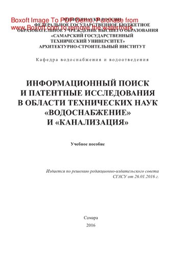 Информационный поиск и патентные исследования в области технических наук «Водоснабжение» и «Канализация». Учебное пособие