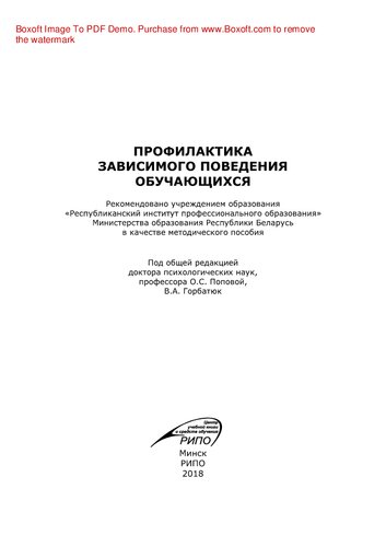 Профилактика зависимого поведения обучающихся. Методическое пособие