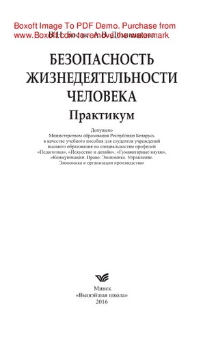 Безопасность жизнедеятельности человека. Практикум. Учебное пособие