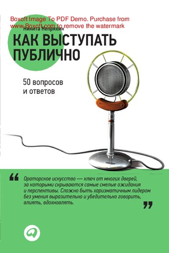 Как выступать публично: 50 вопросов и ответов