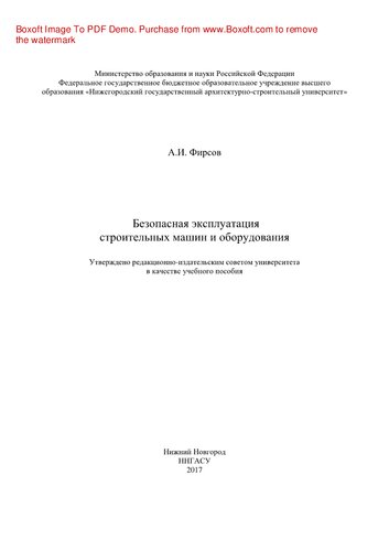 Безопасная эксплуатация строительных машин и оборудования. Учебное пособие