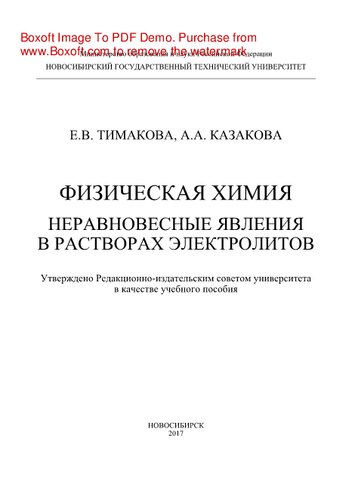 Физическая химия. Неравновесные явления в растворах электролитов. Учебное пособие