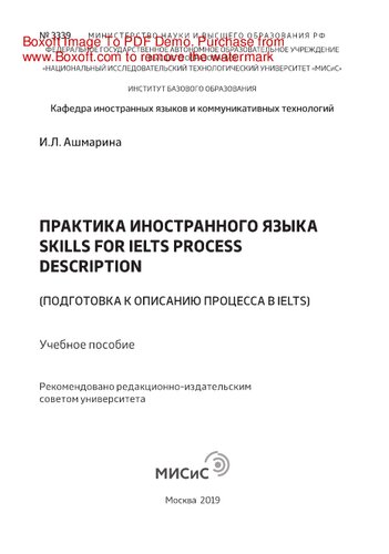 Практика иностранного языка: skills for IELTS process description (подготовка к описанию процесса в IELTS). Учебное пособие