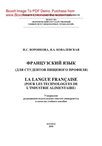 Французский язык (Для студентов пищевого профиля). Учебное пособие