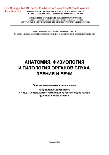 Анатомия, физиология и патология органов слуха, зрения и речи. Учебно-методическое пособие. Направление подготовки 44.03.03 Специальное (дефектологическое) образование (уровень бакалавриата)