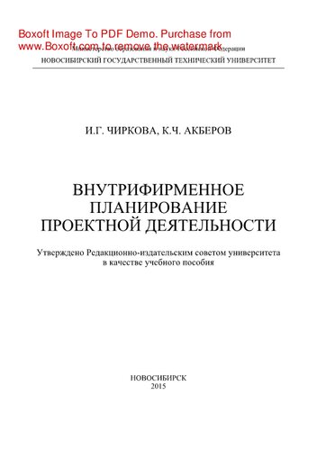 Внутрифирменное планирование проектной деятельности. Учебное пособие