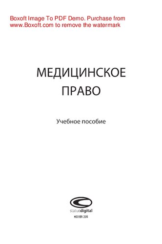 Медицинское право. Учебное пособие