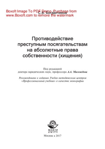 Противодействие преступным посягательствам на абсолютные права собственности (хищения). Монография