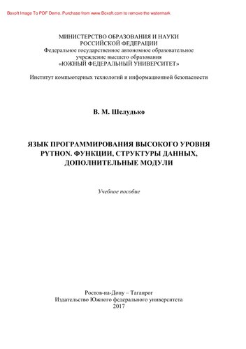 Язык программирования высокого уровня Python. Функции, структуры данных, дополнительные модули. Учебное пособие