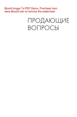 Продающие вопросы: Эффективный способ выяснить, чего действительно хотят ваши клиенты