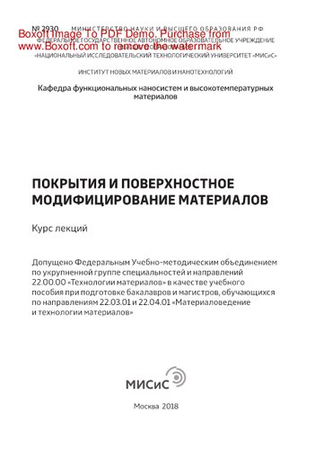 Покрытия и поверхностное модифицирование материалов. Курс лекций