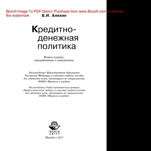 Кредитно-денежная политика. Учебное пособие для студентов вузов, обучающихся по специальности 060400 «Финансы и кредит»