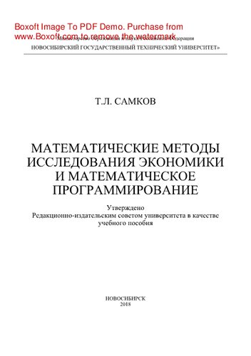 Математические методы исследования экономики и математическое программирование. Учебное пособие