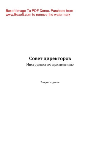 Совет директоров: инструкция по применению