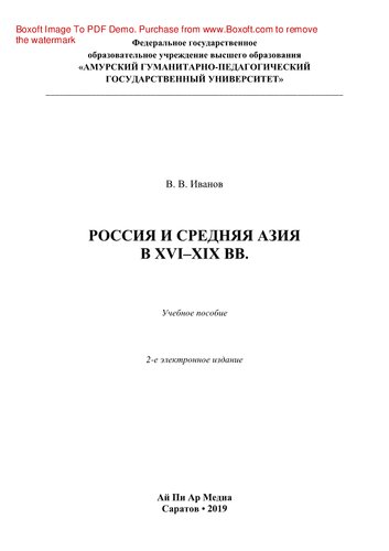 Россия и Средняя Азия в XVI–XIX вв.. Учебное пособие