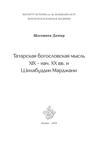 Татарская богословская мысль XIX - нач. XX вв. и Шихабуддин Марджани.