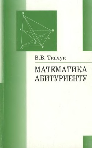 Математика абитуриенту