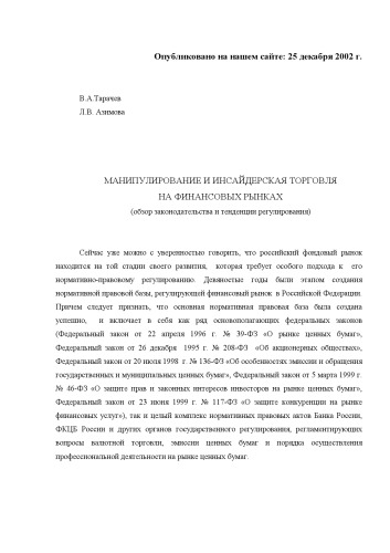 Манипулирование и инсайдерская торговля на финансовых рынках