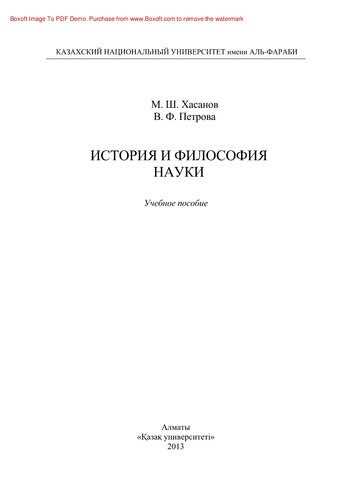 История и философия науки. Учебное пособие
