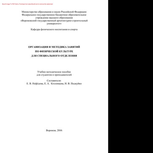 Организация и методика занятий по физической культуре для специального отделения. Учебно-методическое пособие для студентов специального медицинского отделения