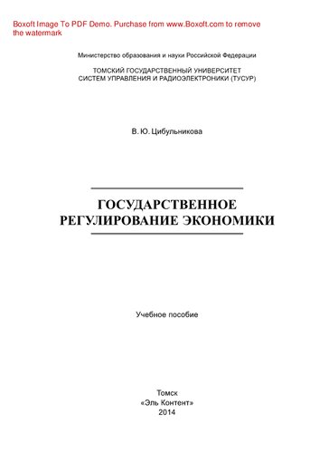Государственное регулирование экономики. Учебное пособие