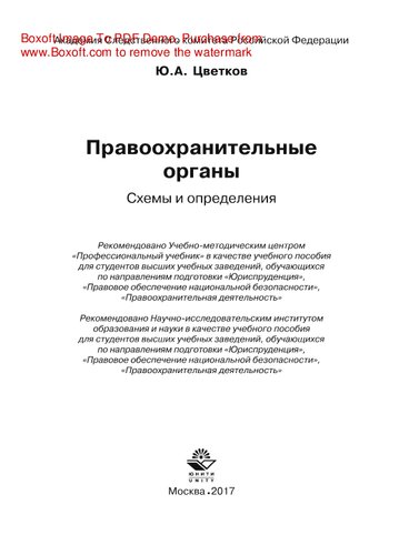 Правоохранительные органы. Схемы и определения. Учебное пособие для студентов вузов, обучающихся по направлениям подготовки «Юриспруденция», «Правовое обеспечение национальной безопасности», «Правоохранительная деятельность»
