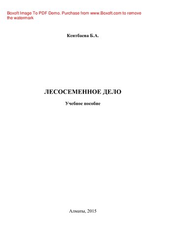 Лесосеменное дело. Учебное пособие