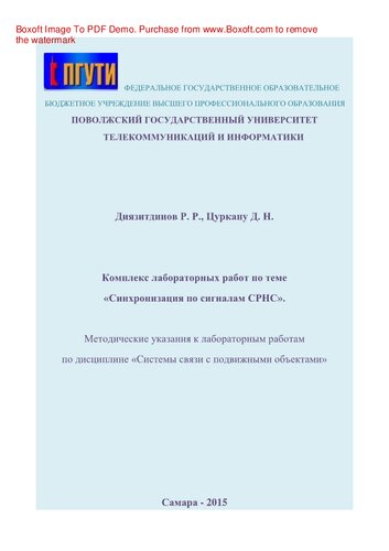 Комплекс лабораторных работ по теме «Синхронизация по сигналам СРНС». Методические указания к лабораторным работам