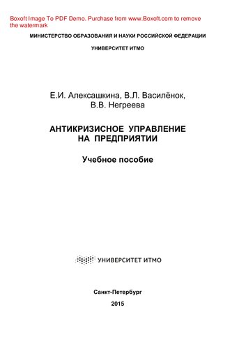 Антикризисное управление на предприятии. Учебное пособие