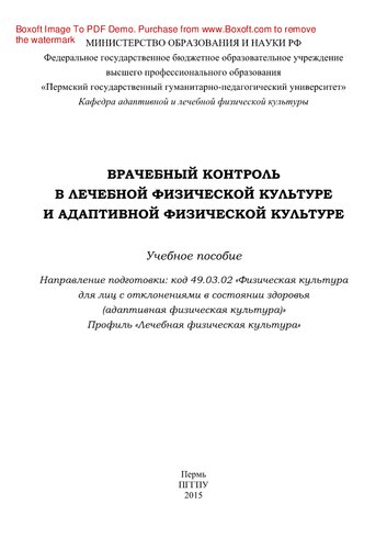 Врачебный контроль в лечебной физической культуре и адаптивной физической культуре. Учебное пособие