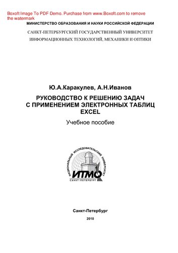 Руководство к решению задач с применением электронных таблиц Excel. Учебное пособие
