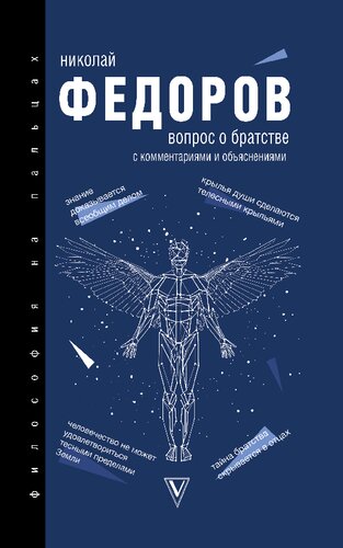 Вопрос о братстве : с комментариями и объяснениями