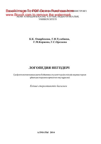 Логопедия негіздері. Дəрістер жəне СӨЖ тапсырмалары. Оқу құралы
