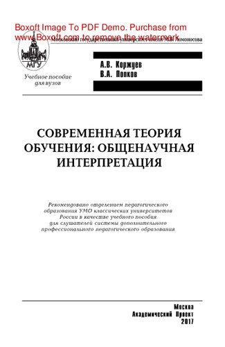 Современная теория обучения: общенаучная интерпретация. Учебное пособие для вузов и системы последипломного профессионального образования преподавателей