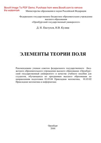 Элементы теории поля. Учебное пособие