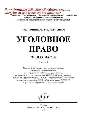 Уголовное право. Общая часть. Часть 1. Учебное пособие