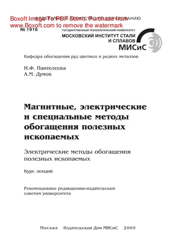 Магнитные, электрические и специальные методы обогащения полезных ископаемых: электрические методы обогащения полезных ископаемых. Курс лекций