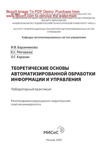 Теоретические основы автоматизированной обработки информации и управления. Лабораторный практикум