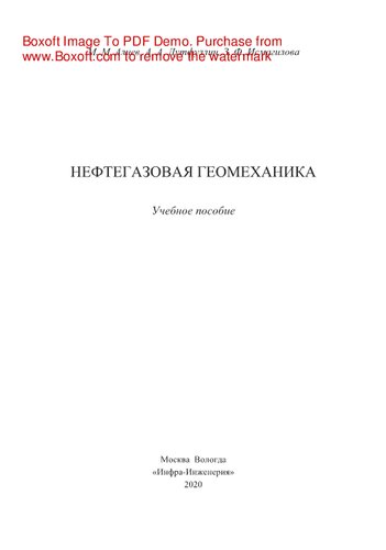 Нефтегазовая геомеханика. Учебное пособие