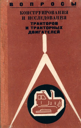 Вопросы конструирования и исследования тракторов и тракторных двигателей