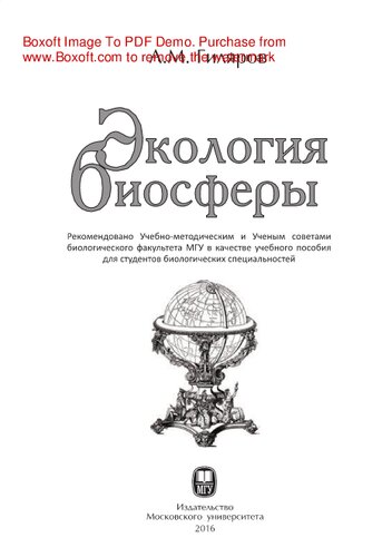 Экология биосферы. Учебное пособие