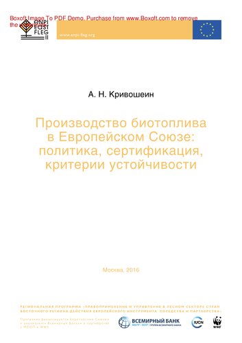 Производство биотоплива в Европейском Союзе: политика, сертификация, критерии устойчивости
