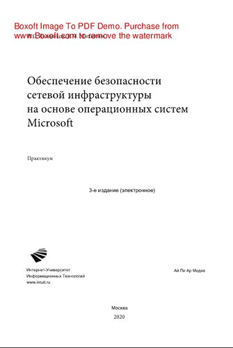 Обеспечение безопасности сетевой инфраструктуры на основе операционных систем Microsoft. Практикум