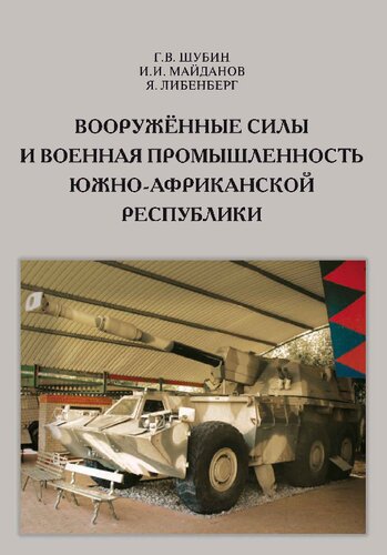 Вооруженные силы и военная промышленность Южно-Африканской Республики: South African armed forces and military industry