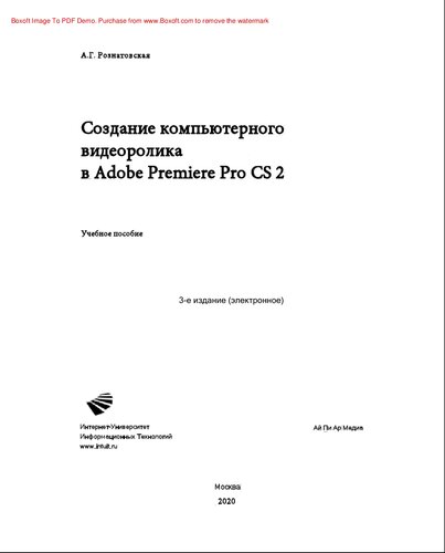 Создание компьютерного видеоролика в Adobe Premiere Pro CS 2. Учебное пособие