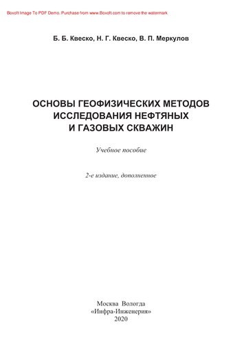 Основы геофизических методов исследования нефтяных и газовых скважин. Учебное пособие