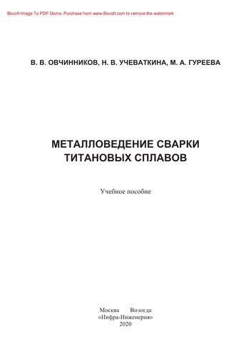 Металловедение сварки титановых сплавов. Учебное пособие