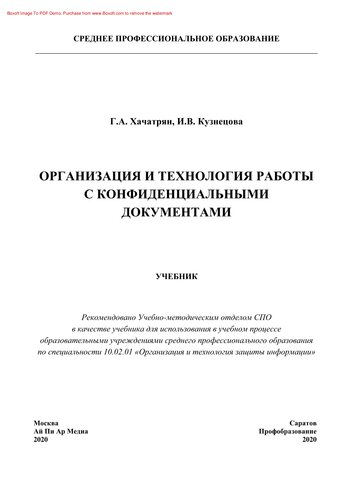 Организация и технология работы с конфиденциальными документами. Учебник для СПО